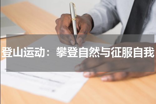登山运动：攀登自然与征服自我