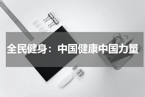 全民健身：中国健康中国力量