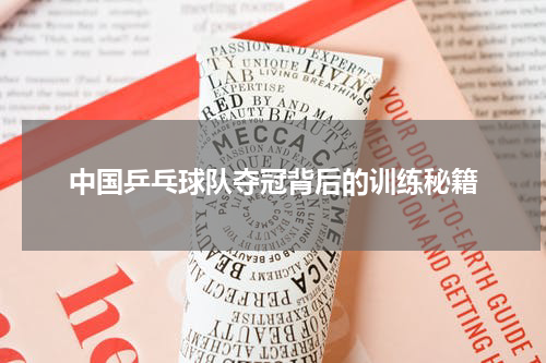 中国乒乓球队夺冠背后的训练秘籍