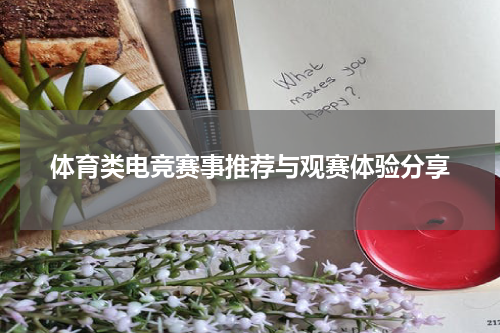 体育类电竞赛事推荐与观赛体验分享