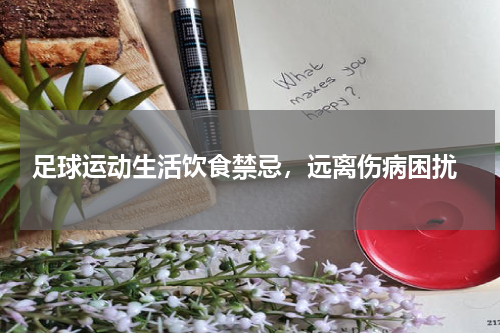  足球运动生活饮食禁忌，远离伤病困扰