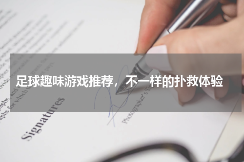  足球趣味游戏推荐，不一样的扑救体验
