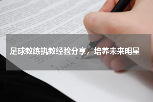  足球教练执教经验分享，培养未来明星