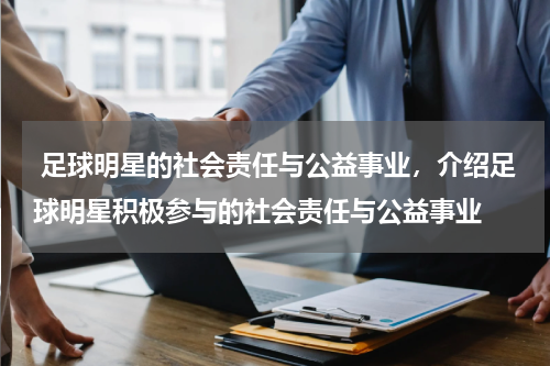  足球明星的社会责任与公益事业，介绍足球明星积极参与的社会责任与公益事业