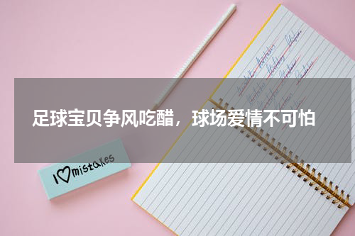  足球宝贝争风吃醋，球场爱情不可怕
