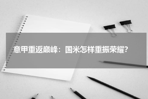  意甲重返巅峰：国米怎样重振荣耀？
