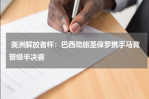  美洲解放者杯：巴西劲旅圣保罗携手马竞晋级半决赛