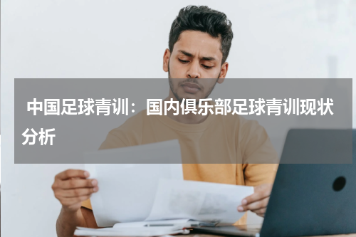  中国足球青训：国内俱乐部足球青训现状分析