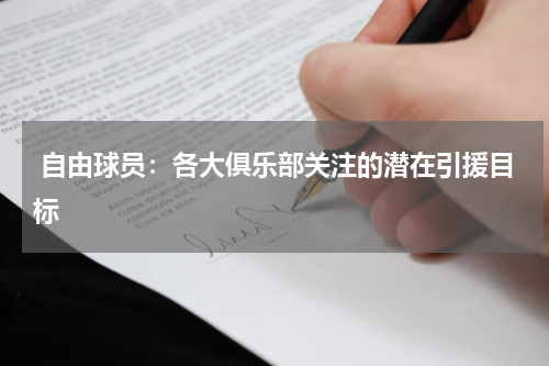  自由球员：各大俱乐部关注的潜在引援目标