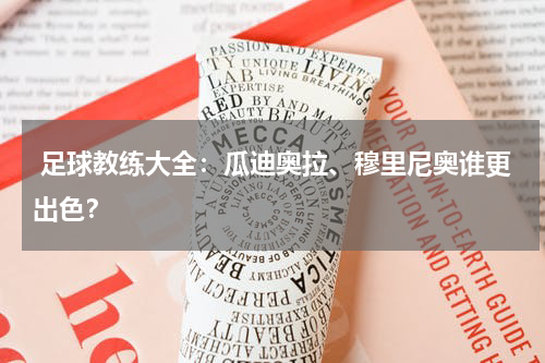  足球教练大全：瓜迪奥拉、穆里尼奥谁更出色？