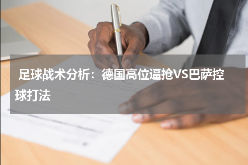  足球战术分析：德国高位逼抢VS巴萨控球打法