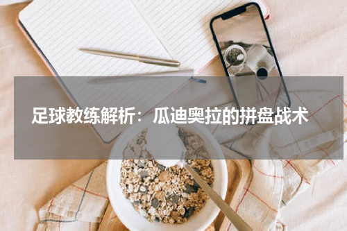  足球教练解析：瓜迪奥拉的拼盘战术