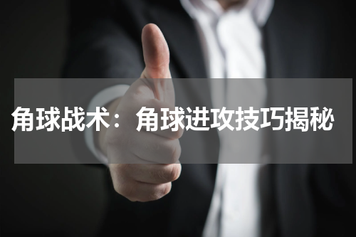  角球战术：角球进攻技巧揭秘