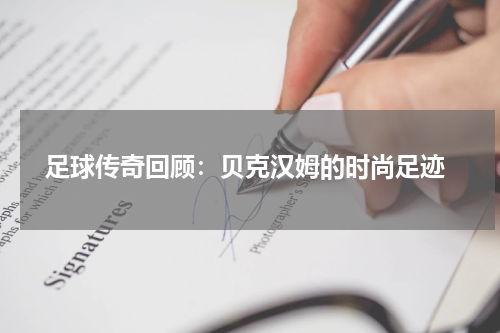  足球传奇回顾：贝克汉姆的时尚足迹