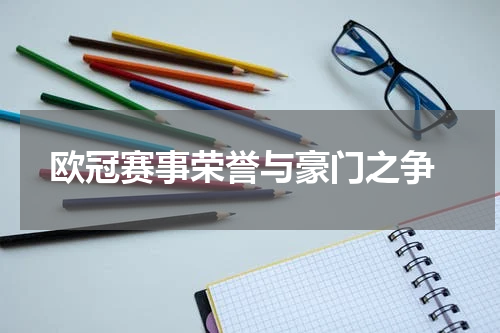  欧冠赛事荣誉与豪门之争