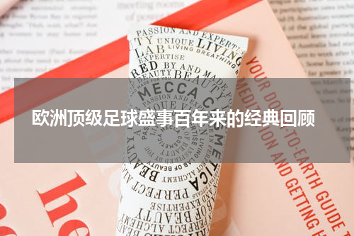  欧洲顶级足球盛事百年来的经典回顾