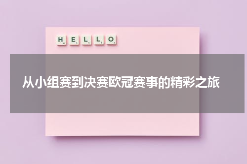  从小组赛到决赛欧冠赛事的精彩之旅