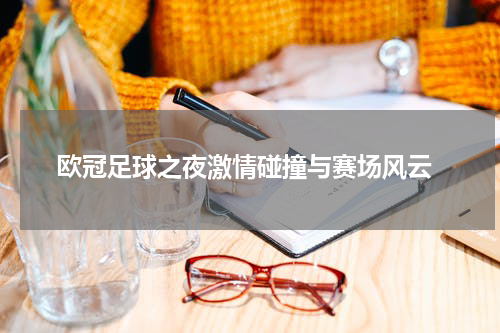  欧冠足球之夜激情碰撞与赛场风云