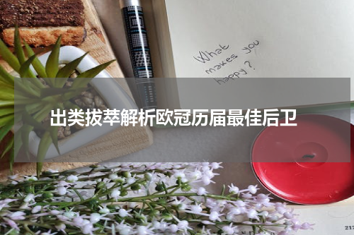  出类拔萃解析欧冠历届最佳后卫