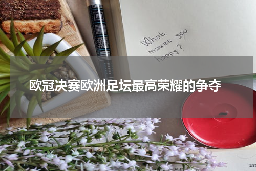  欧冠决赛欧洲足坛最高荣耀的争夺