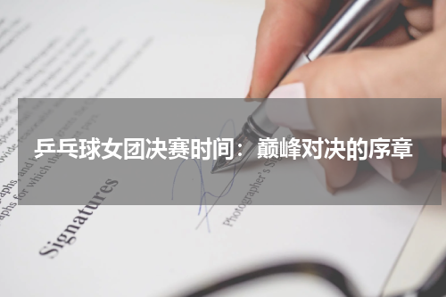 乒乓球女团决赛时间：巅峰对决的序章