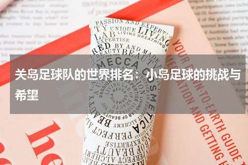 关岛足球队的世界排名：小岛足球的挑战与希望