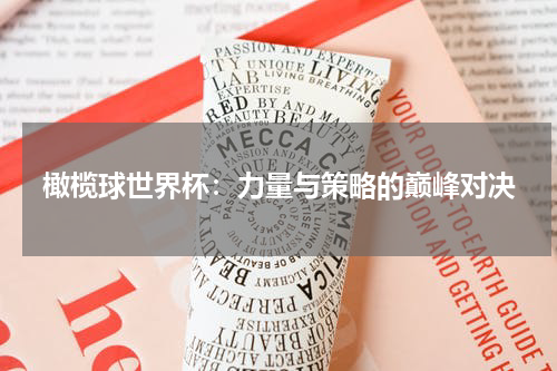 橄榄球世界杯：力量与策略的巅峰对决