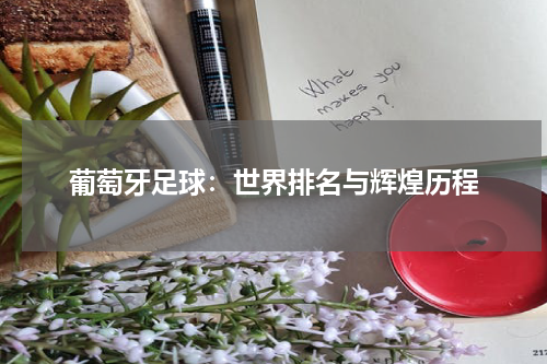 葡萄牙足球：世界排名与辉煌历程
