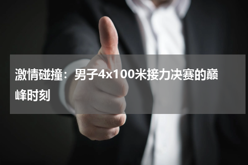 激情碰撞：男子4x100米接力决赛的巅峰时刻