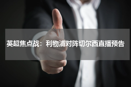 英超焦点战：利物浦对阵切尔西直播预告
