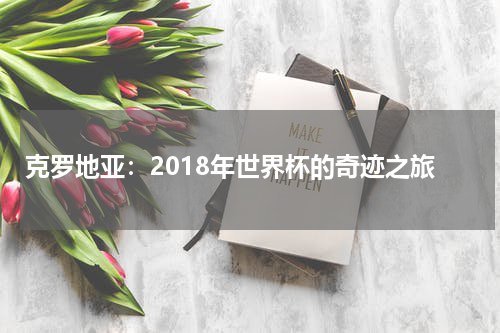 克罗地亚：2018年世界杯的奇迹之旅