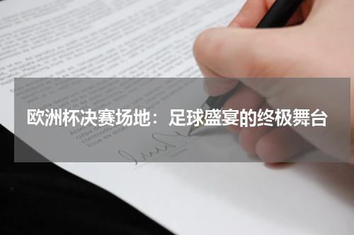 欧洲杯决赛场地：足球盛宴的终极舞台