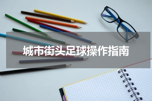 城市街头足球操作指南