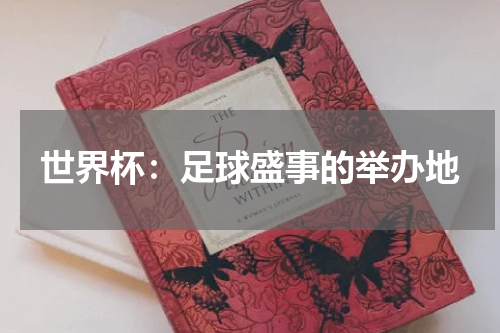 世界杯：足球盛事的举办地