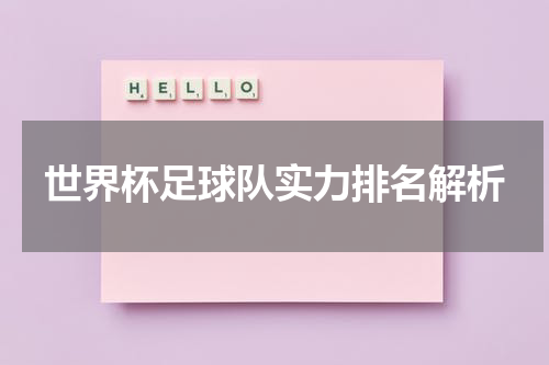 世界杯足球队实力排名解析