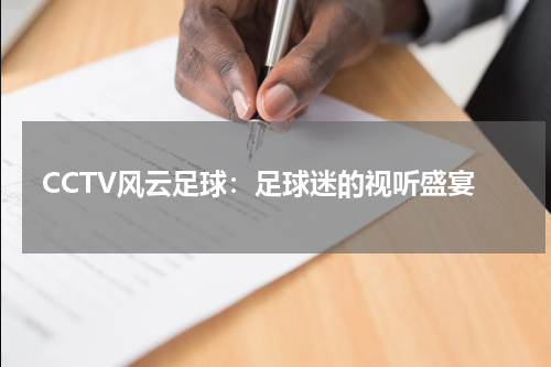 CCTV风云足球：足球迷的视听盛宴