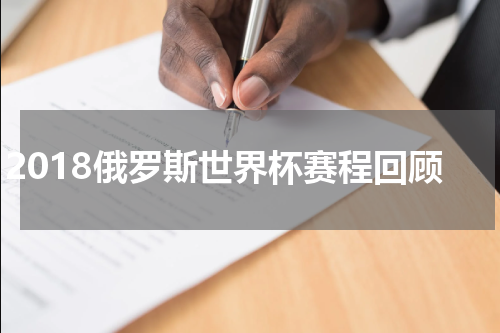 2018俄罗斯世界杯赛程回顾