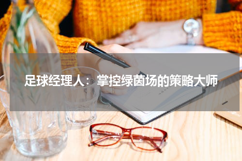 足球经理人：掌控绿茵场的策略大师