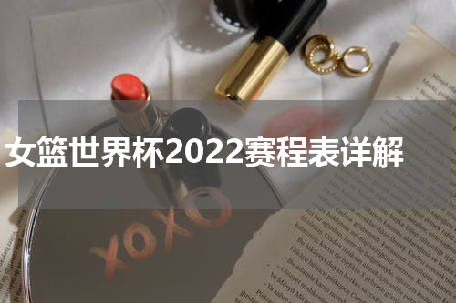 女篮世界杯2022赛程表详解