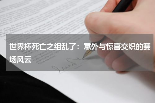 世界杯死亡之组乱了：意外与惊喜交织的赛场风云