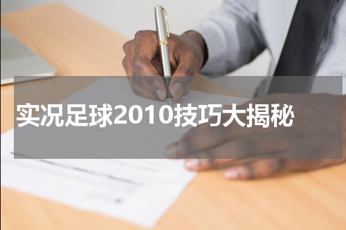 实况足球2010技巧大揭秘