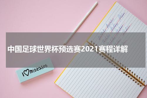 中国足球世界杯预选赛2021赛程详解
