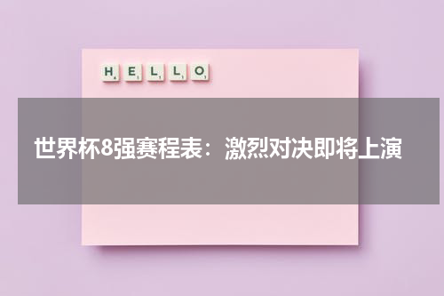 世界杯8强赛程表：激烈对决即将上演