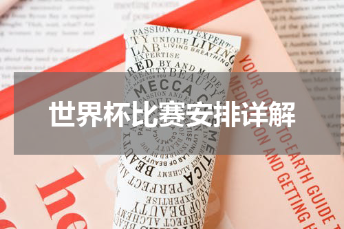 世界杯比赛安排详解