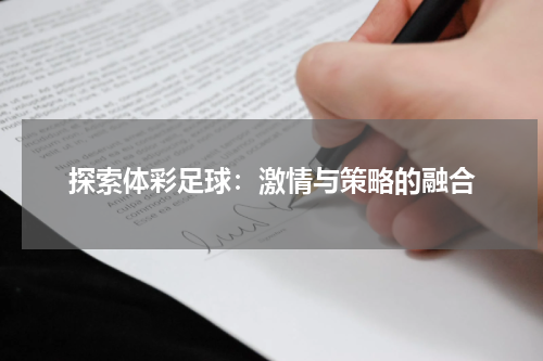 探索体彩足球：激情与策略的融合