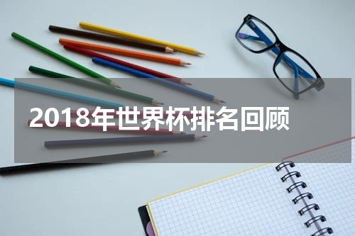 2018年世界杯排名回顾
