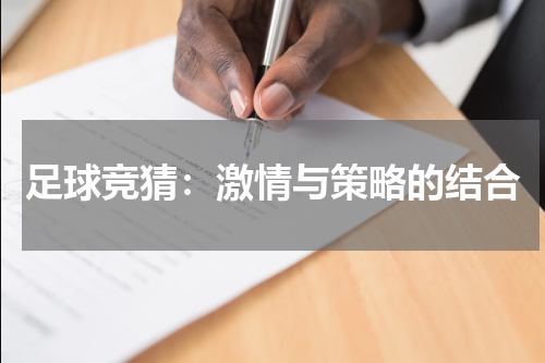 足球竞猜：激情与策略的结合