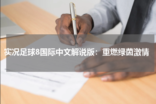 实况足球8国际中文解说版：重燃绿茵激情