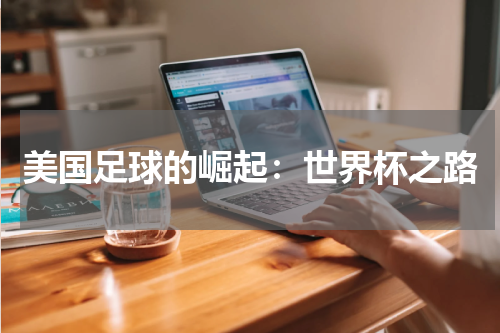美国足球的崛起：世界杯之路