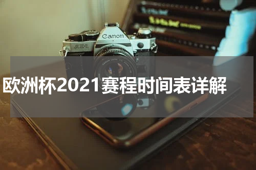 欧洲杯2021赛程时间表详解